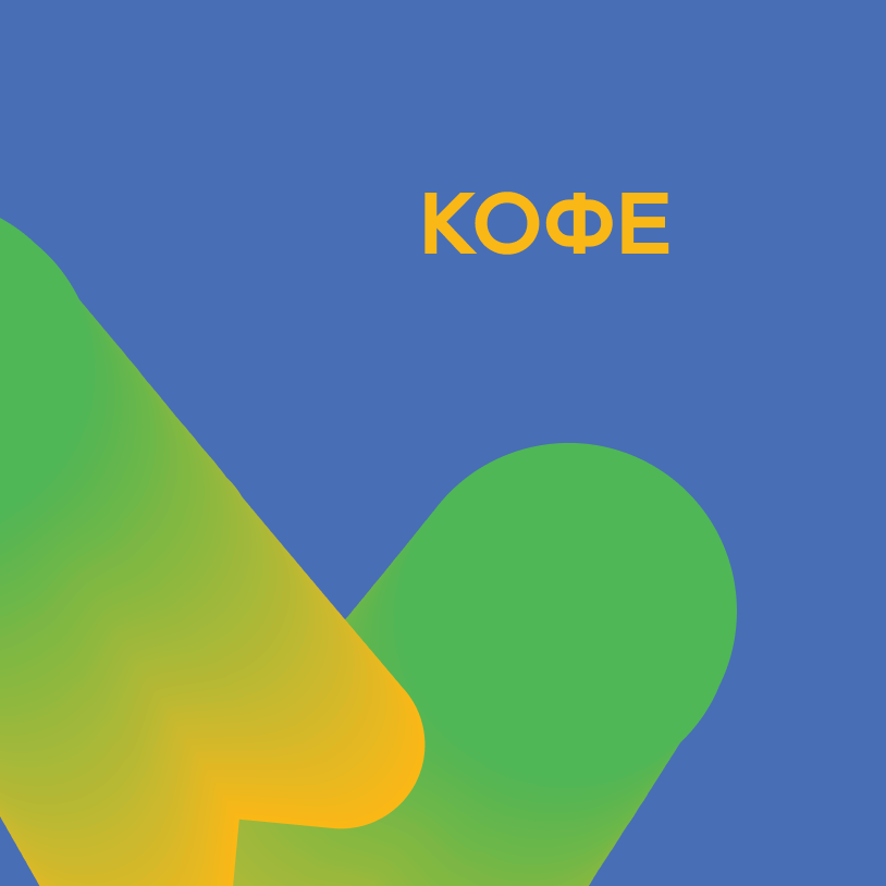 Кофе