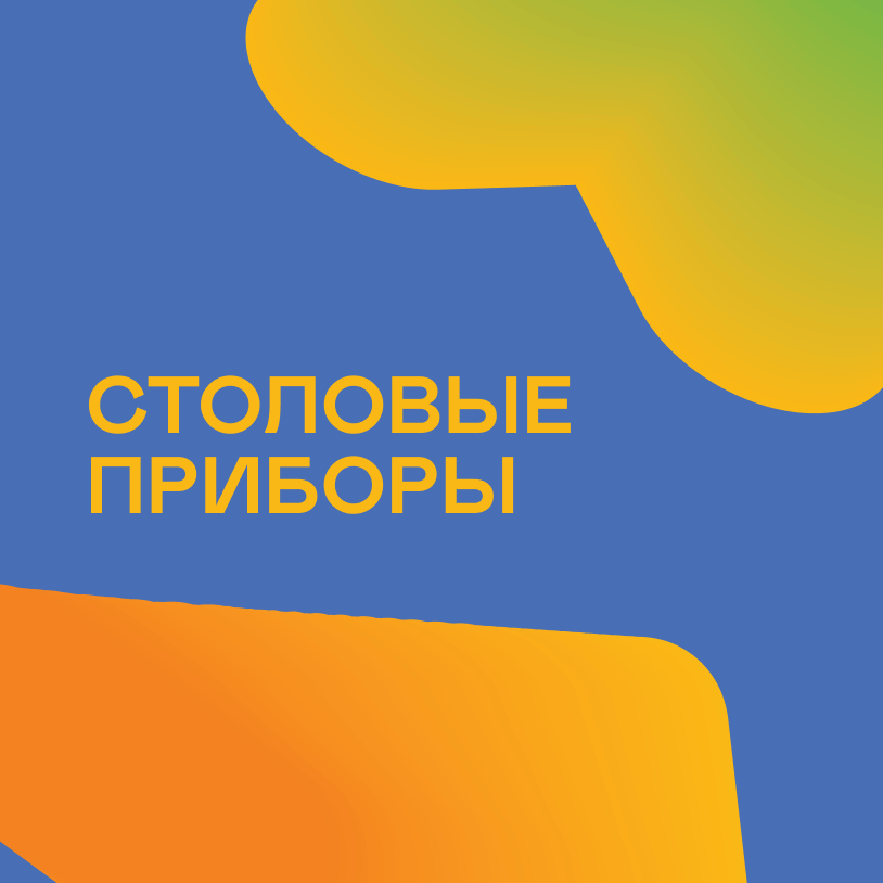 Столовые приборы
