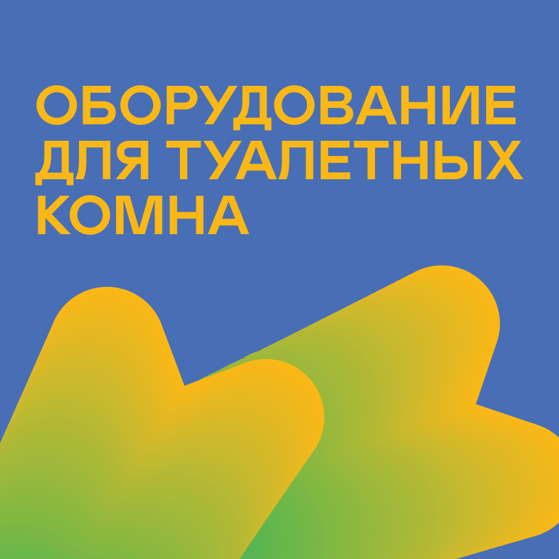 Оборудование для туалетных комнат
