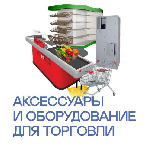 Аксессуары и оборудование для торговли