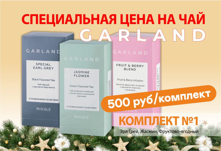 АКЦИЯ на Комплект чая Garland