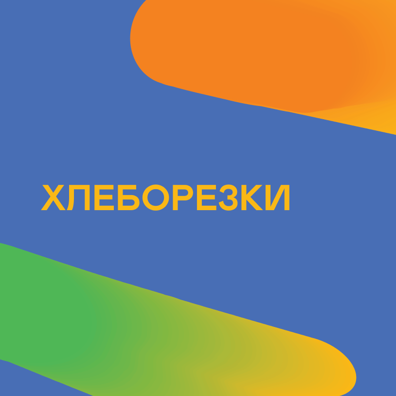 Хлеборезки