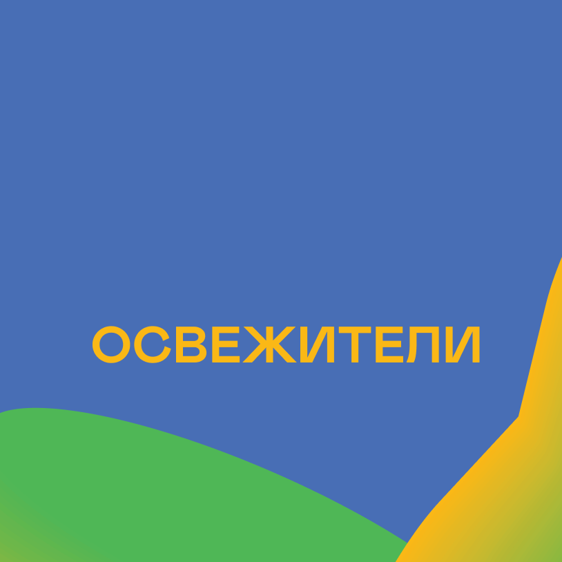 Освежители