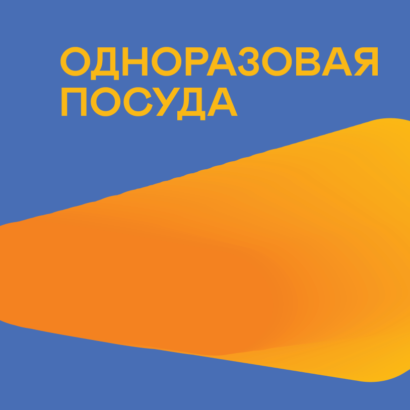 Одноразовая посуда