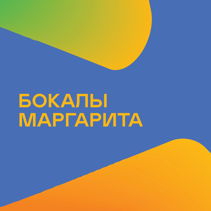 Бокалы Маргарита