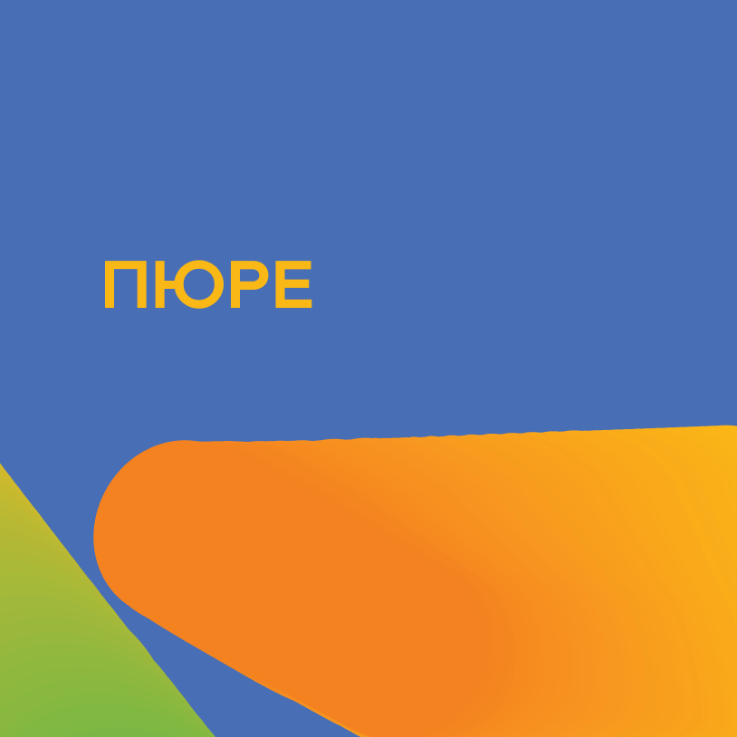 Пюре