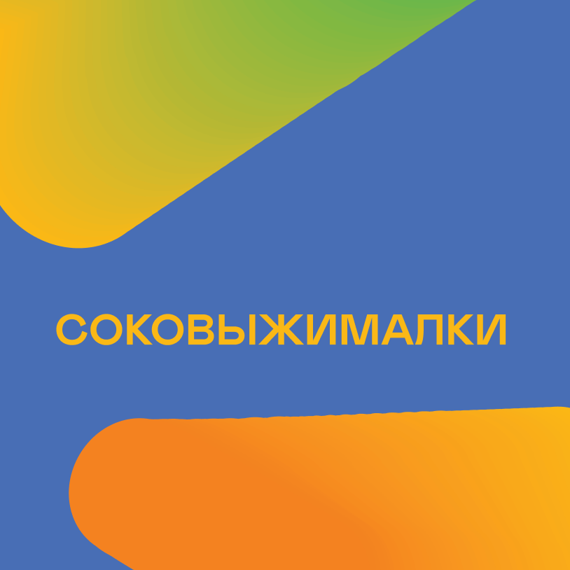 Соковыжималки