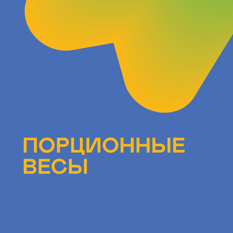 Порционные весы