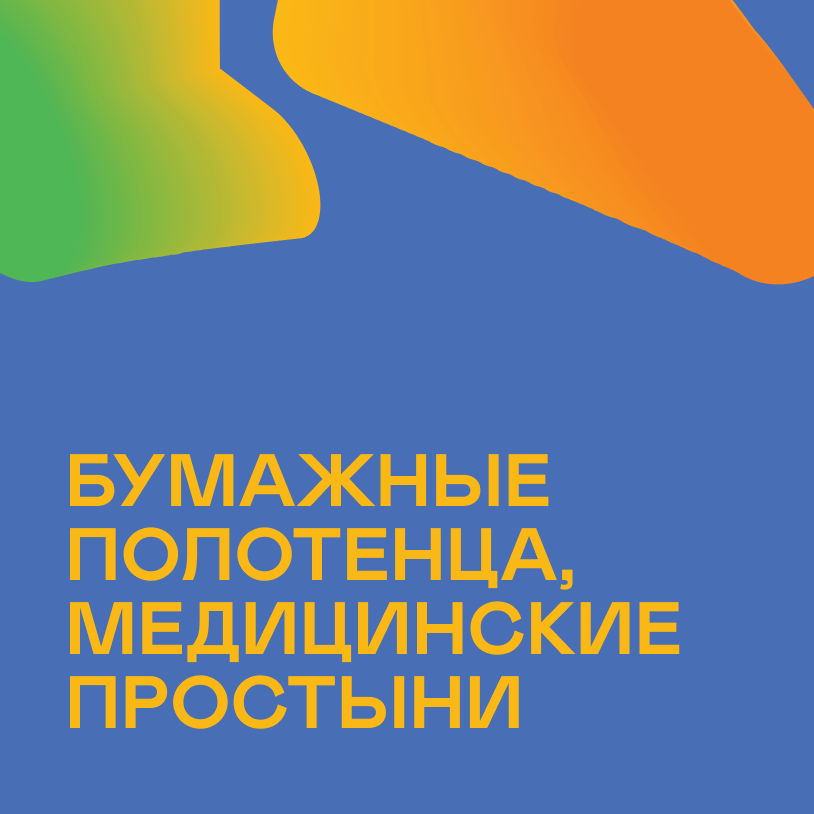 Бумажные  полотенца, медицинские простыни