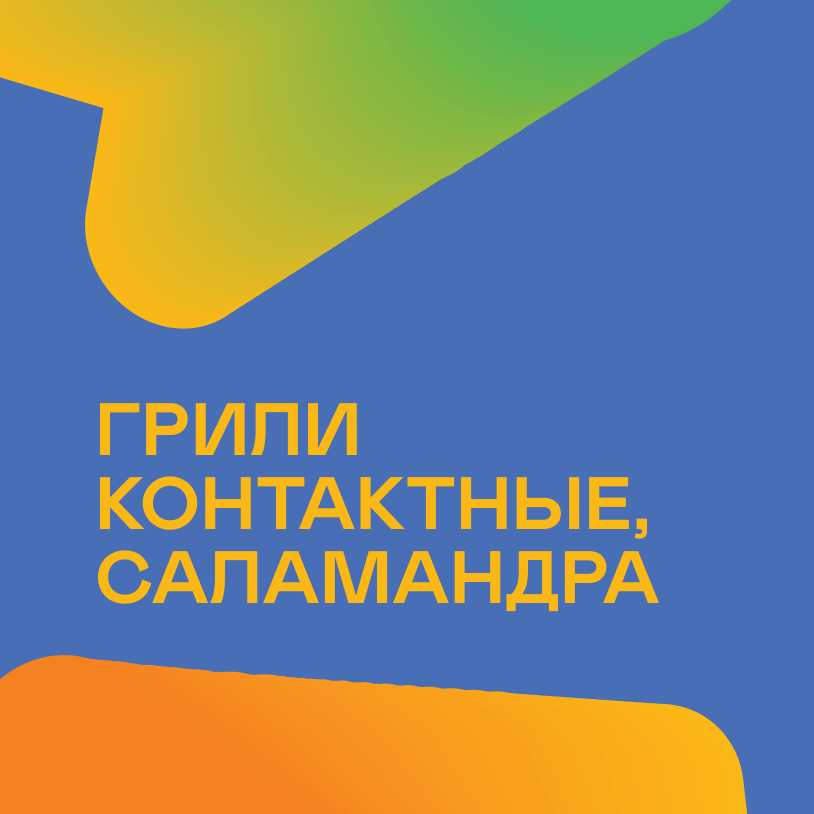 Грили контактные, саламандра