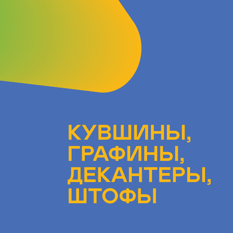 Кувшины, графины, декантеры, штофы