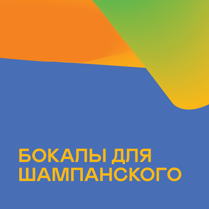 Бокалы для шампанского