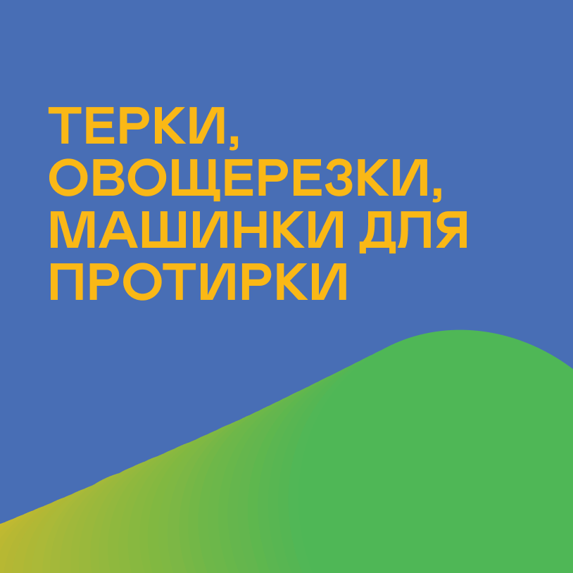Терки, овощерезки, машинки для протирки, открывалки