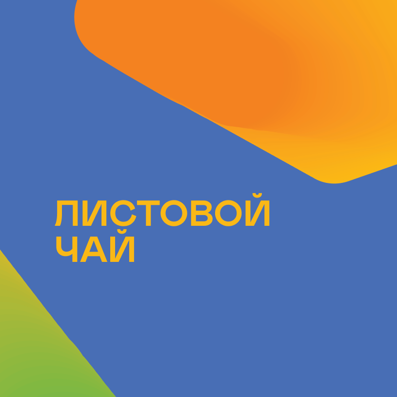 Листовой чай