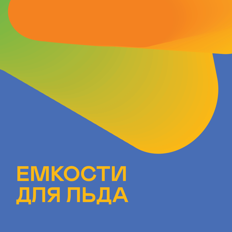 Емкости для льда