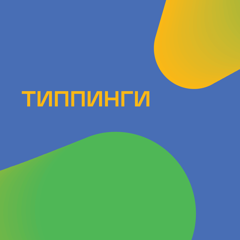 Топпинги