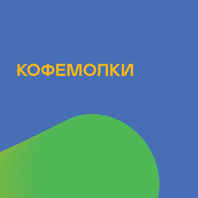 Кофемолки