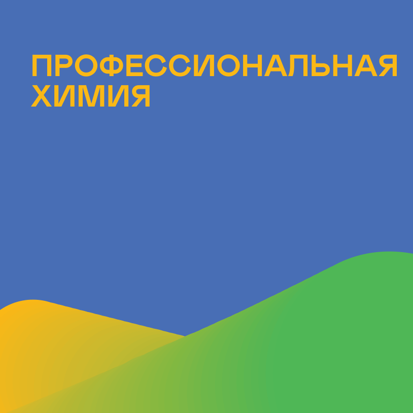 Профессиональная химия