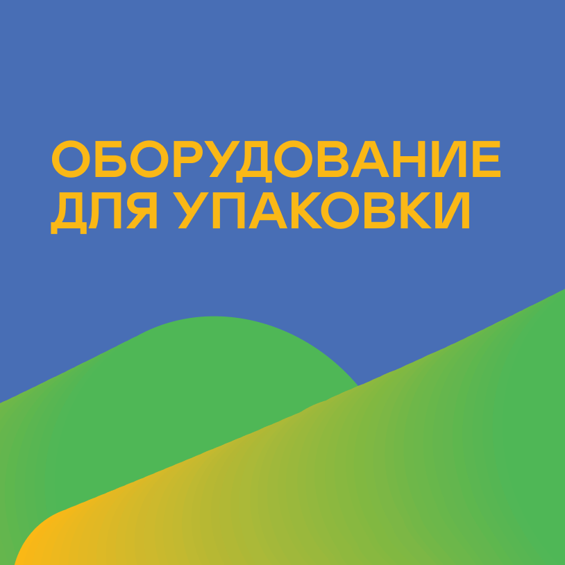 Оборудование для упаковки