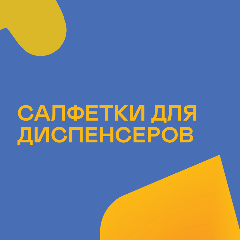 Салфетки для диспенсеров