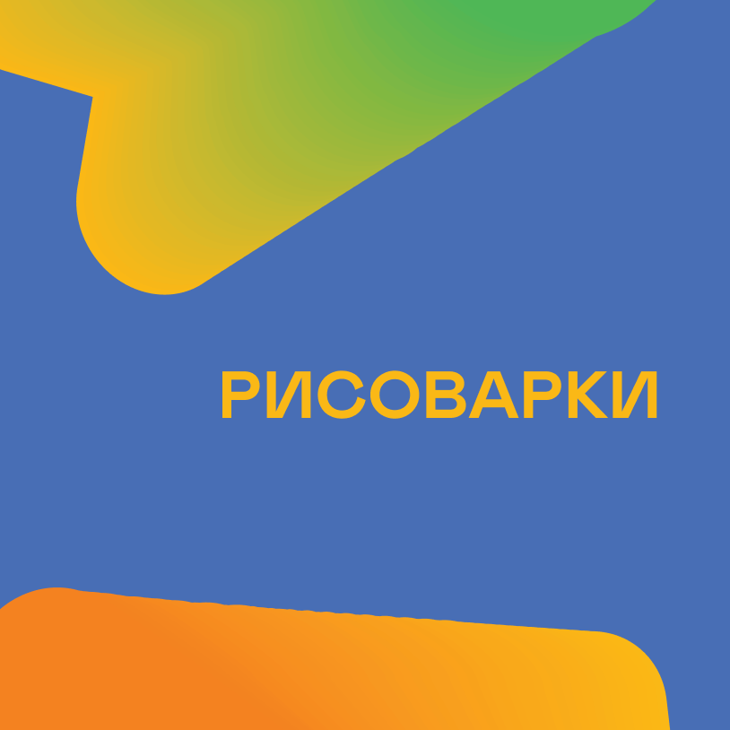 Рисоварки