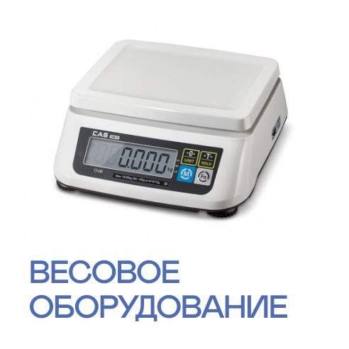 Весовое оборудование