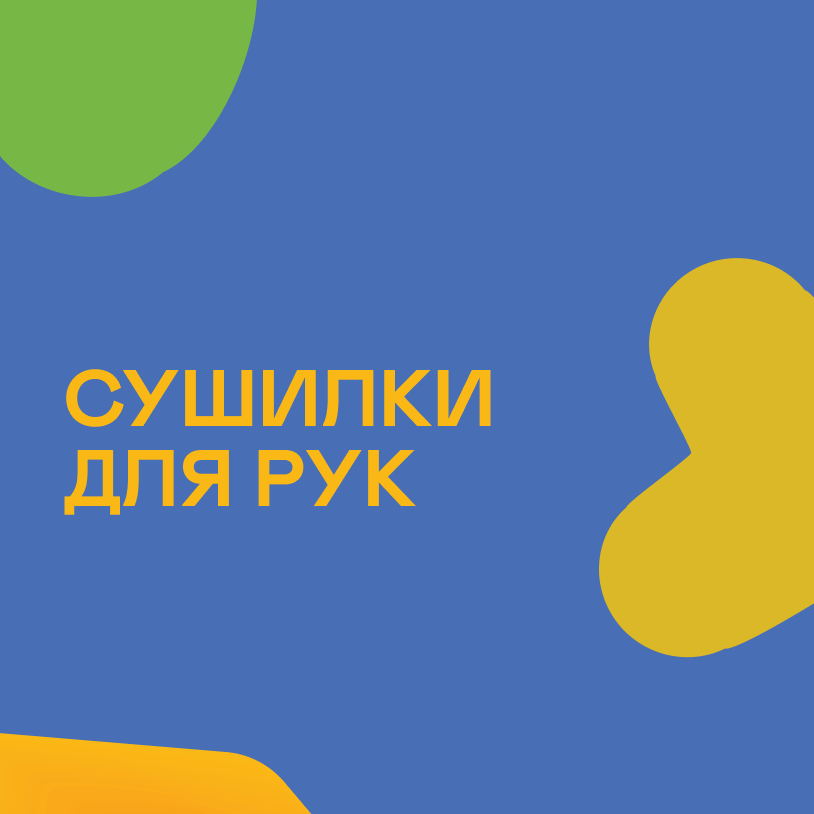 Сушилки для рук