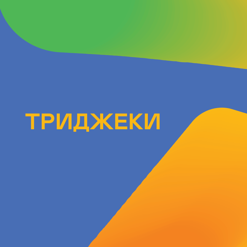 Триджеки