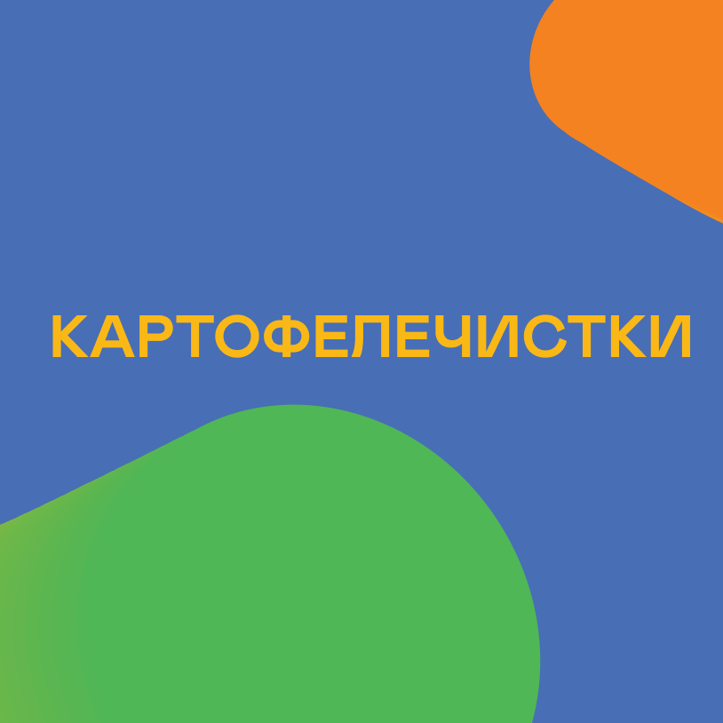 Картофелечистки