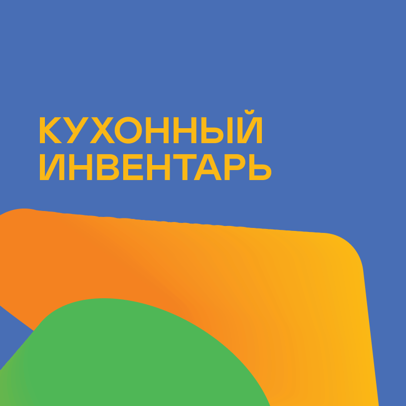 Кухонный инвентарь