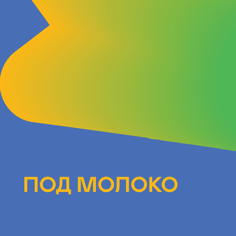 Под молоко