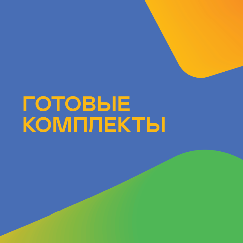 Готовые комплекты