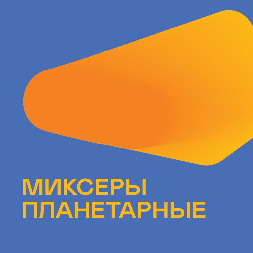 Миксеры планетарные
