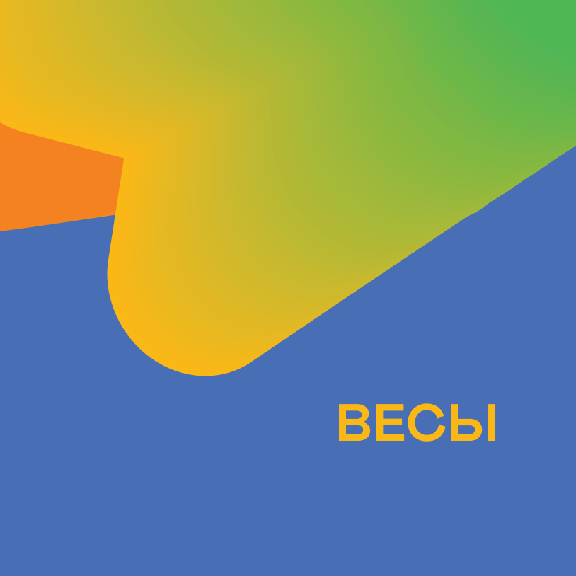 Весы