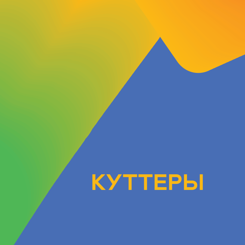 Куттеры