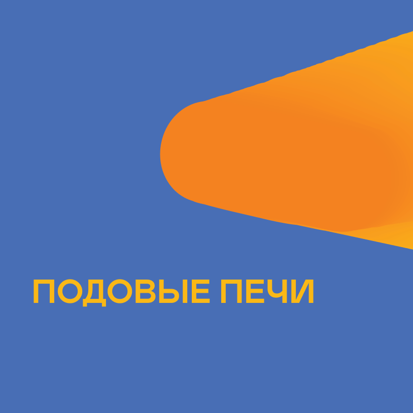 Подовые печи