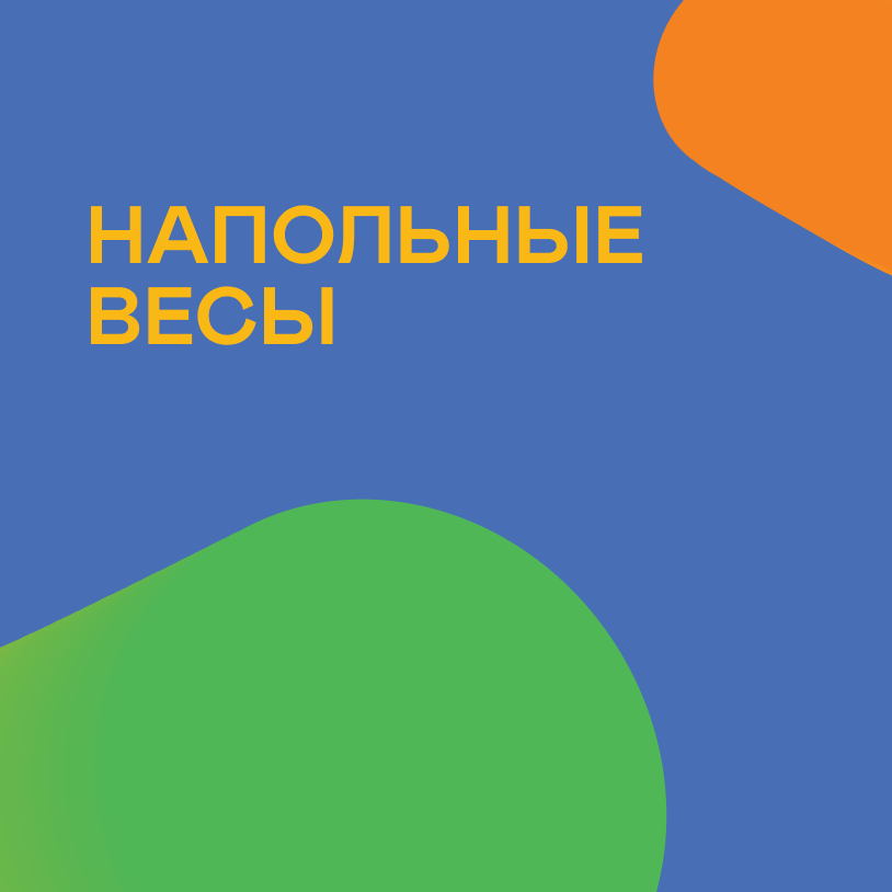 Напольные весы