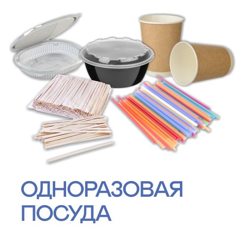 Одноразовая посуда