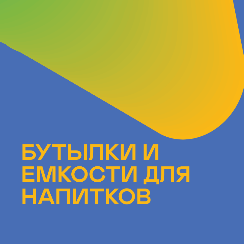 Бутылки и емкости для напитков