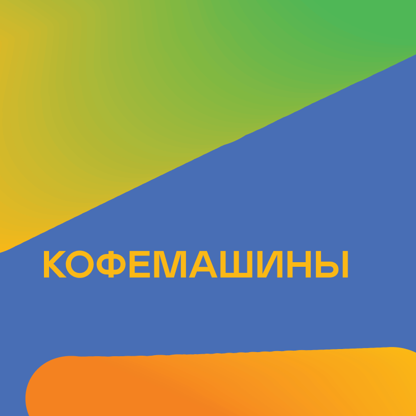 Кофемашины