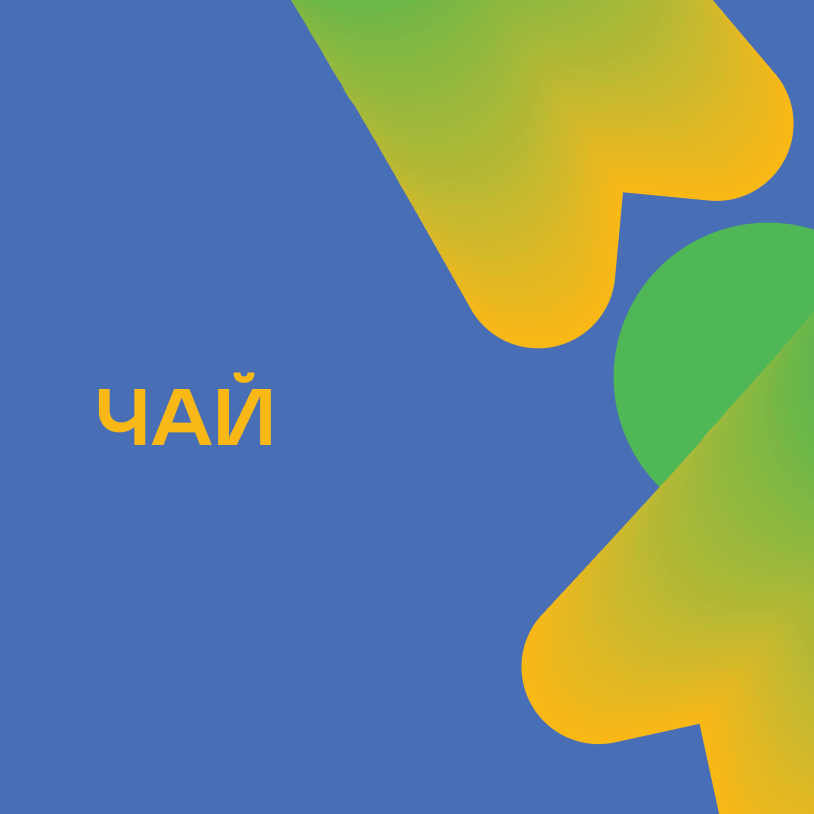 Чай