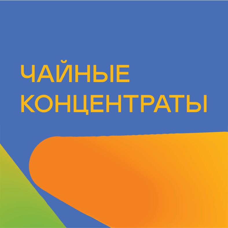 Чайные концентраты