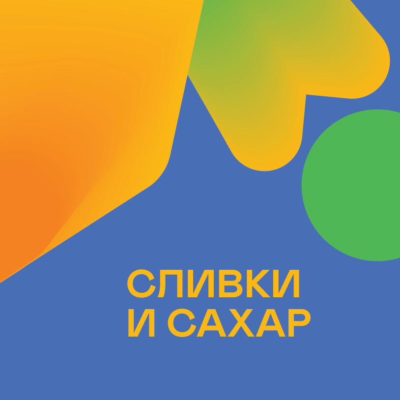 Сливки и сахар