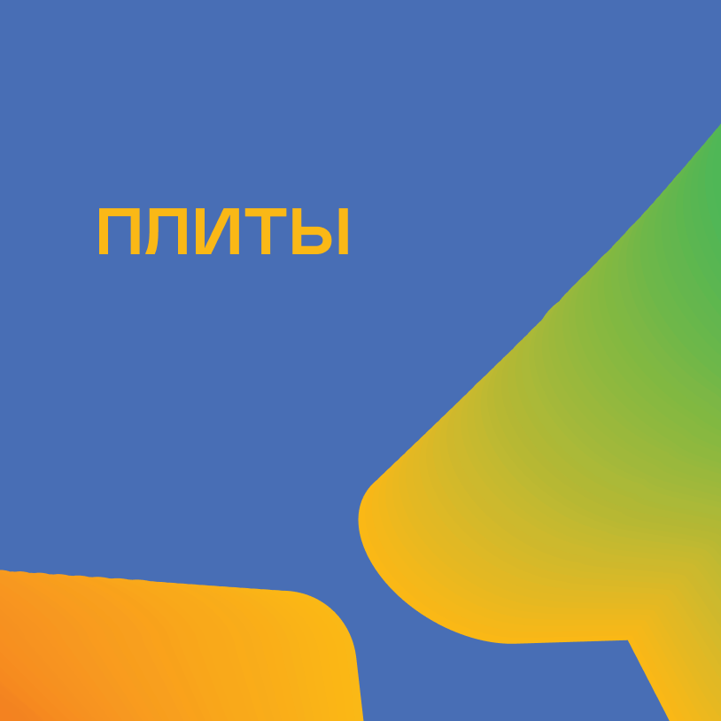 Плиты