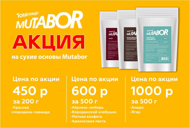 АКЦИЯ на Mutabor