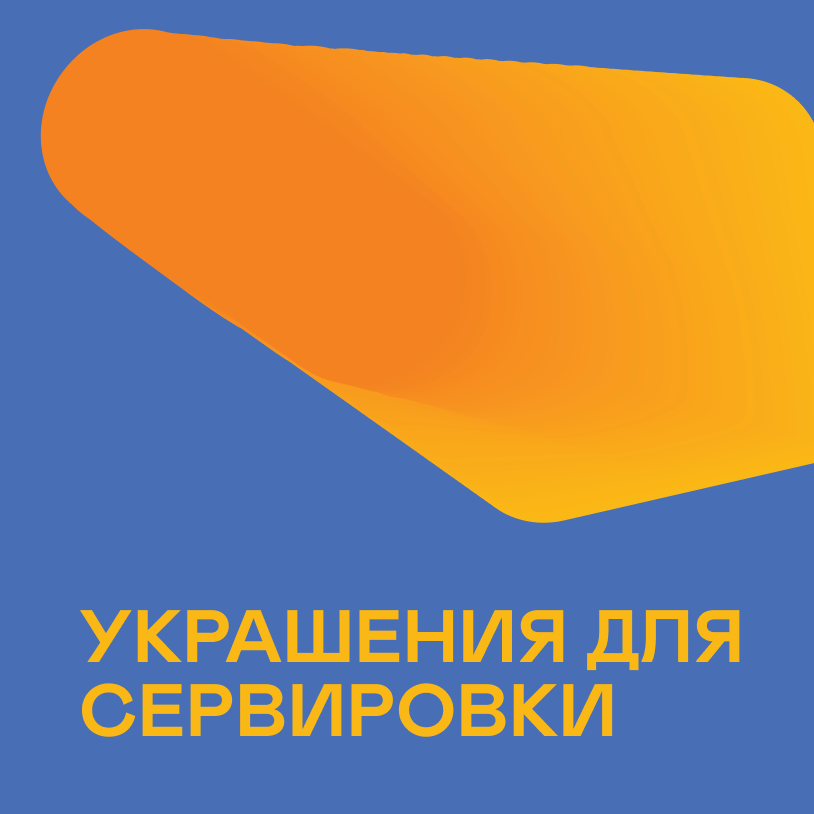 Украшения для сервировки