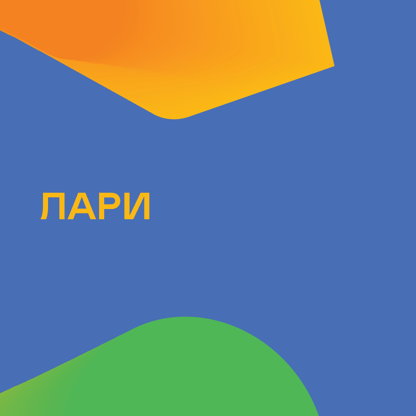 Лари