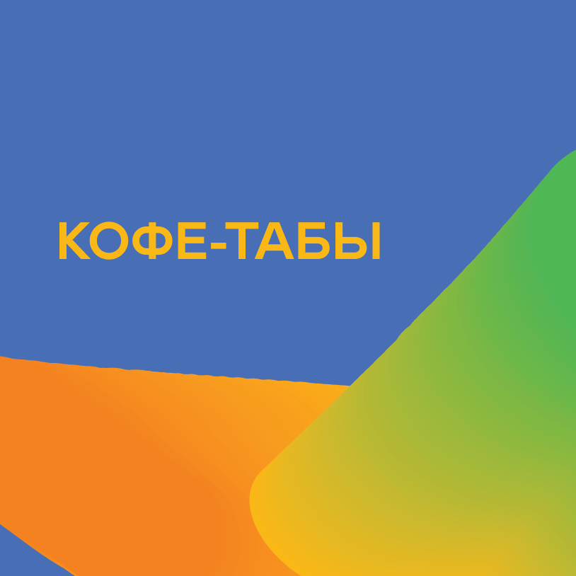Кофе-табы