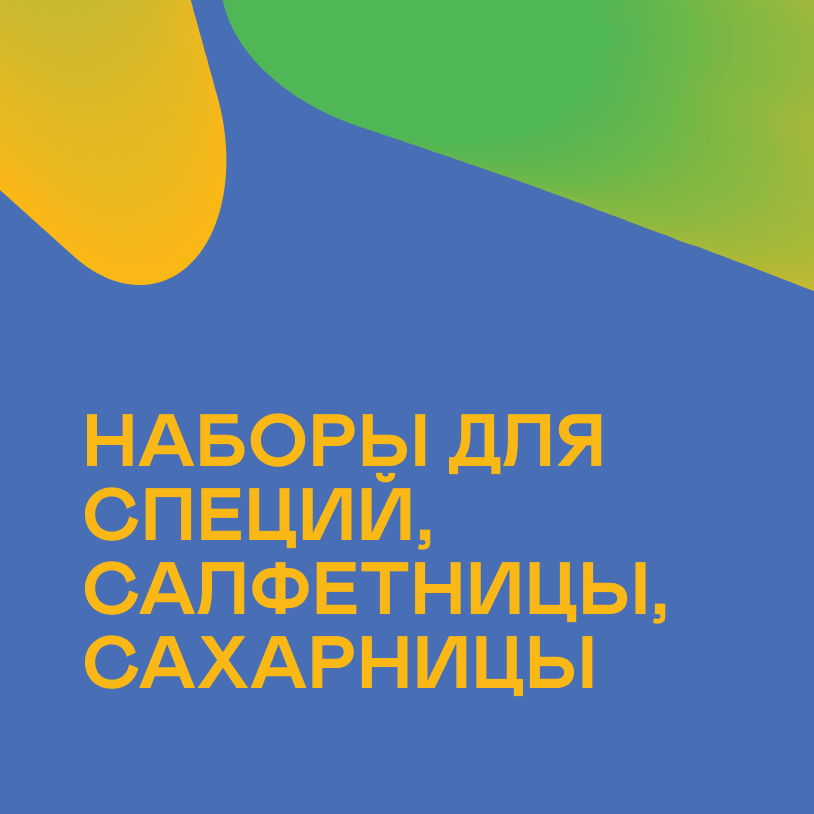 Наборы для специй, салфетницы, сахарницы