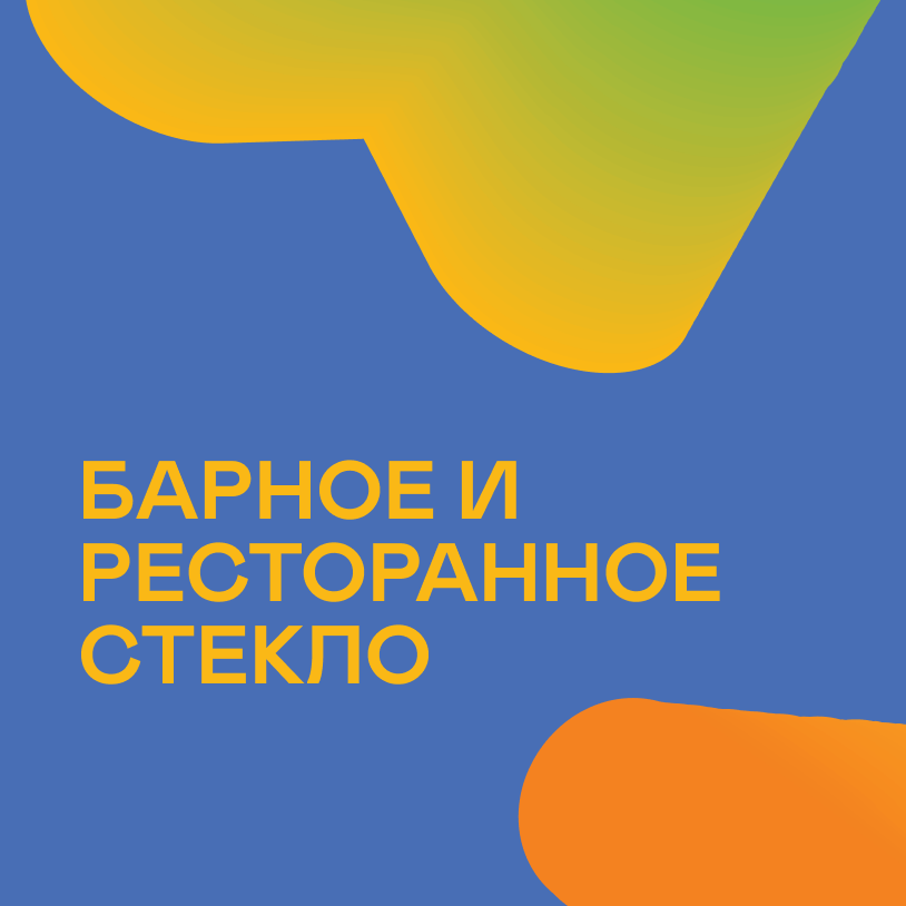 Барное и ресторанное стекло